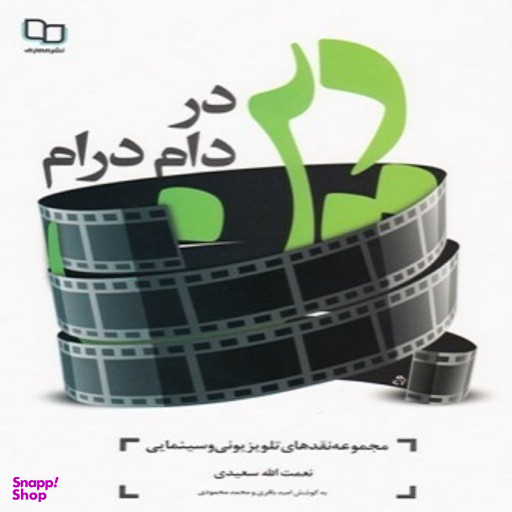 دین در دام درام (مجموعه نقدهای تلویزیونی و سینمایی)