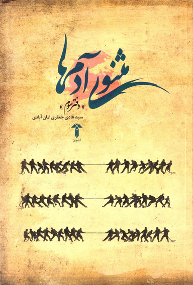 مثنوی آدم ها (دفتر سوم)