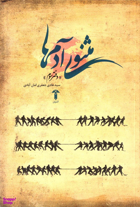 مثنوی آدم ها (دفتر سوم)