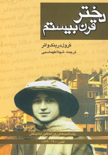 کتاب دختر قرن بیستم اثر جان آر.اریکسون انتشارات کتاب پنجره