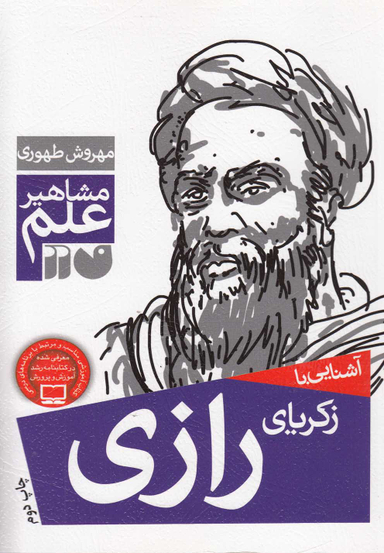 آشنایی با زکریای رازی (مشاهیر علم)