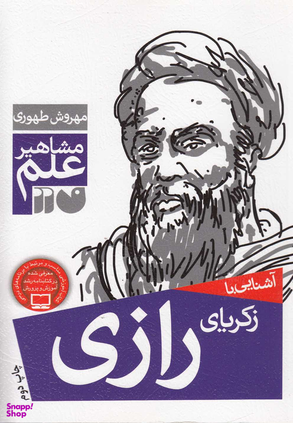 آشنایی با زکریای رازی (مشاهیر علم)