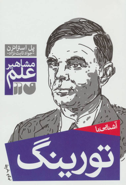 آشنایی با تورینگ (مشاهیر علم)