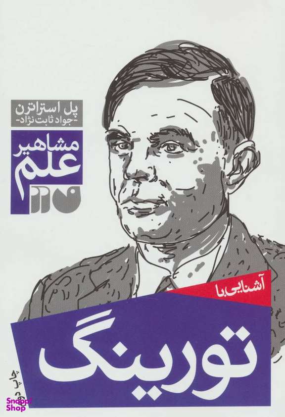 آشنایی با تورینگ (مشاهیر علم)