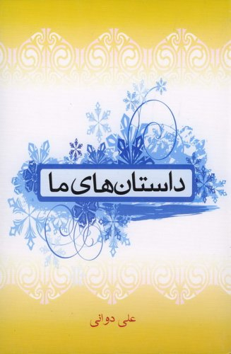 داستان های ما