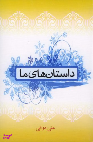 داستان های ما