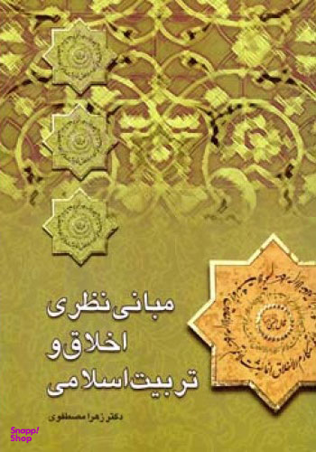 مبانی نظری اخلاق و تربیت اسلامی