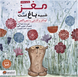 کتاب مغز شبیه باغ است: کودکان وآشنایی باذهن آگاهی اثر شونا آینز انتشارات مهرسا