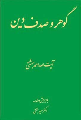 گوهر و صدف دین