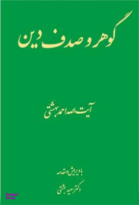 گوهر و صدف دین