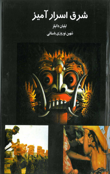 شرق اسرارآمیز (جلد دوازدهم جهان عجایب)