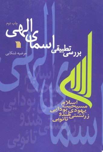 بررسی تطبیقی اسمای الهی (اسلام، مسیحیت، یهودی، بودایی، زرتشتی، هندو، تایویی)