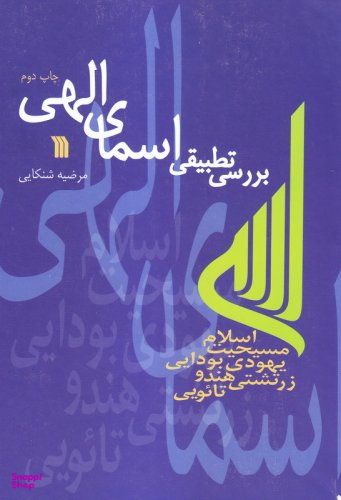 بررسی تطبیقی اسمای الهی (اسلام، مسیحیت، یهودی، بودایی، زرتشتی، هندو، تایویی)