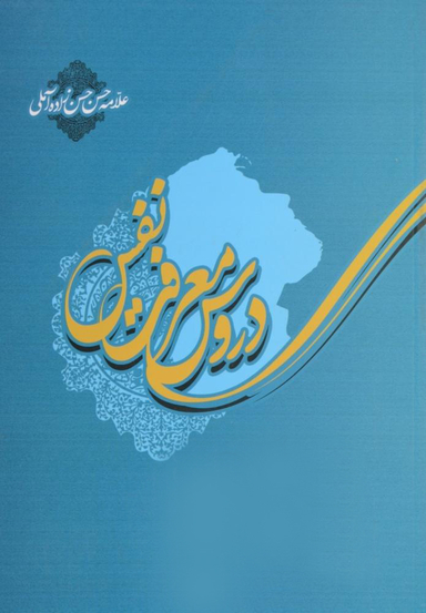 دروس معرفت نفس (مجموعه سه دفتر)