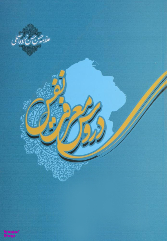 دروس معرفت نفس (مجموعه سه دفتر)