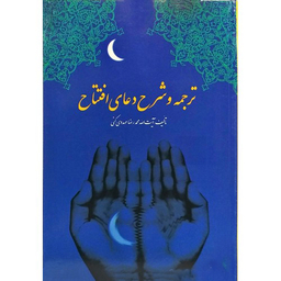 ترجمه و شرح دعای افتتاح