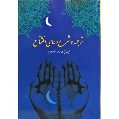 ترجمه و شرح دعای افتتاح