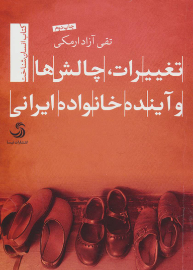 کتاب تغییرات، چالش ها و آینده خانواده ایرانی اثر تقی آزاد ارمکی انتشارات تیسا