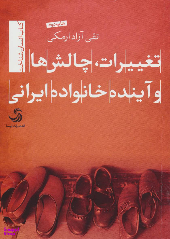 کتاب تغییرات، چالش ها و آینده خانواده ایرانی اثر تقی آزاد ارمکی انتشارات تیسا
