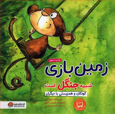 کتاب زمین بازی شبیه جنگل است اثر شونا آینز انتشارات مهرسا