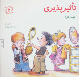 کتاب مهارت های زندگی 5 تاثیر پذیری اثر جیم آیور انتشارات صابرین