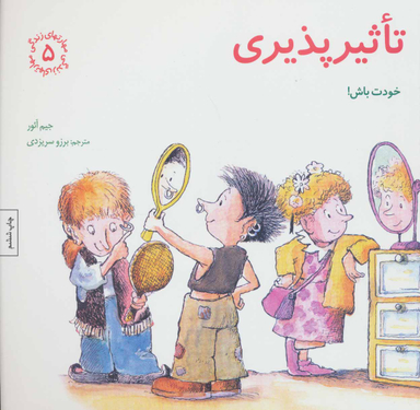 کتاب مهارت های زندگی 5 تاثیر پذیری اثر جیم آیور انتشارات صابرین