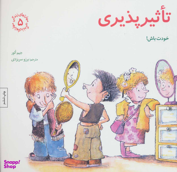 کتاب مهارت های زندگی 5 تاثیر پذیری اثر جیم آیور انتشارات صابرین