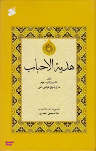 هدیه الاحباب