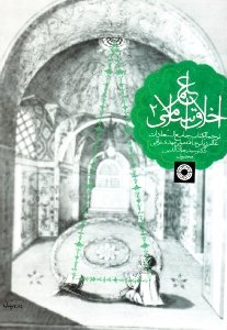 علم اخلاق اسلامی جلد 2 (ترجمه کتاب جامع السعادات عالم ربانی علامه مولی مهدی نراقی)
