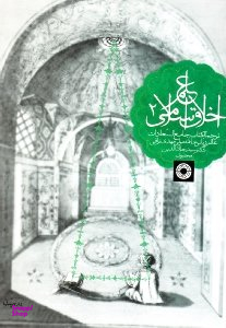 علم اخلاق اسلامی جلد 2 (ترجمه کتاب جامع السعادات عالم ربانی علامه مولی مهدی نراقی)