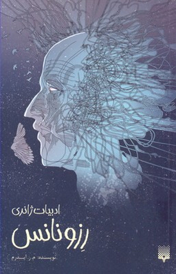 کتاب رزونانس اثر محمدرضا ایدرم انتشارات پیدایش