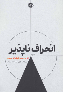 انحراف‌ناپذیر: اَبَر نیرویی به نام تمرکز حواس