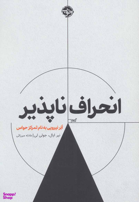 انحراف‌ناپذیر: اَبَر نیرویی به نام تمرکز حواس