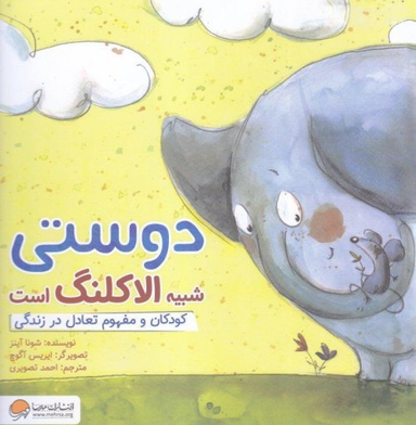 کتاب دوستی شبیه الاکلنگ است: کودکان و مفهوم تعادل در زندگی اثر شونا آینز انتشارات مهرسا
