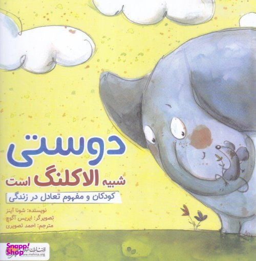 کتاب دوستی شبیه الاکلنگ است: کودکان و مفهوم تعادل در زندگی اثر شونا آینز انتشارات مهرسا