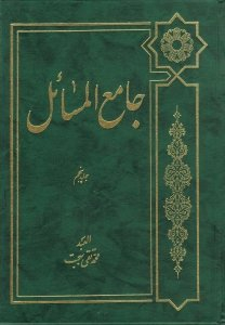 جامع المسایل جلد پنجم