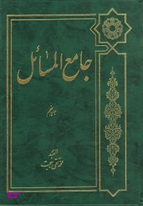 جامع المسایل جلد پنجم