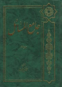 جامع المسایل جلد چهارم