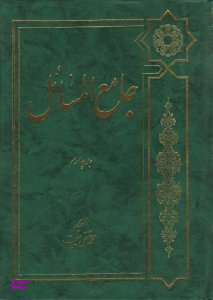 جامع المسایل جلد چهارم