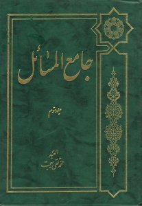 جامع المسایل جلد سوم