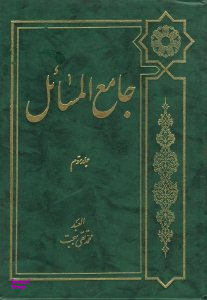 جامع المسایل جلد سوم