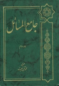 جامع المسایل جلد دوم