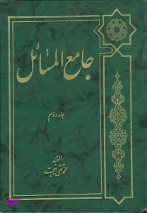 جامع المسایل جلد دوم