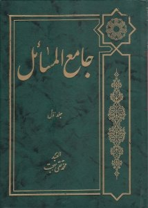 جامع المسایل جلد اول