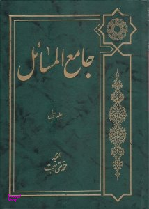 جامع المسایل جلد اول