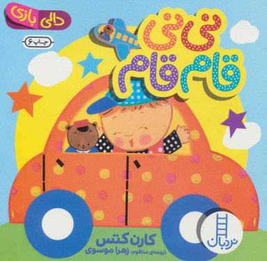 کتاب دالی بازی نی نی قام قام اثر کارن کتس انتشارات نردبان