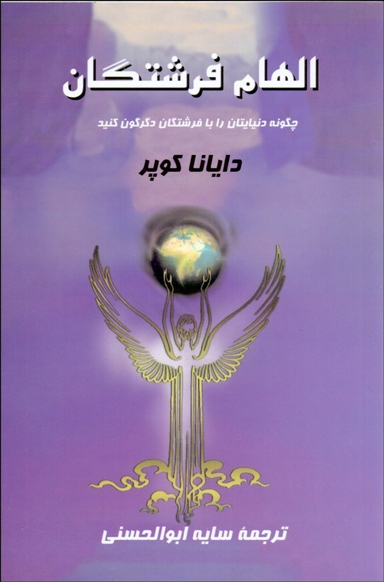 الهام فرشتگان