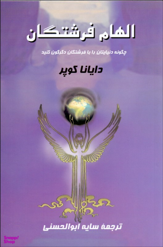 الهام فرشتگان