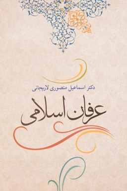 عرفان اسلامی