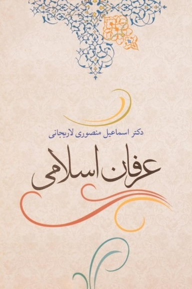 عرفان اسلامی